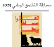 بلدنا تختتم مسابقة الملصق الوطني 2023 بإعلان الملصق الفائز